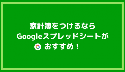 グーグルスプレッドシートで家計簿をつけて分かったメリット デメリット 貯金 節約情報ブログ ゆとり家計簿 低収入でもポイ活でお得に生活