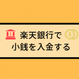 楽天銀行で小銭を入金する方法