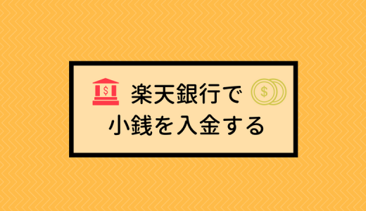 楽天銀行で小銭を入金する方法