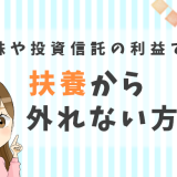主婦が株や投資sんたくの利益で扶養から外れない方法