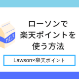 ローソンで楽天ポイントを使う方法