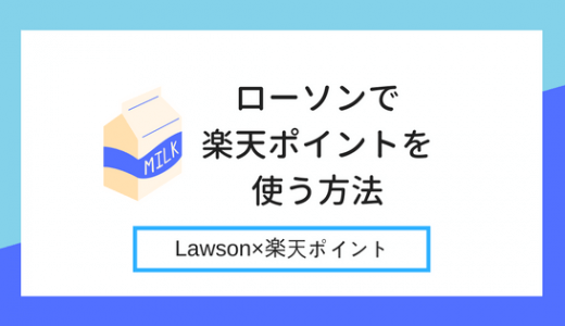 ローソンで楽天ポイントを使う方法