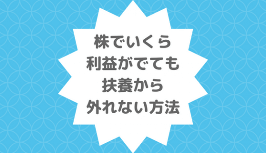 パート主婦が株の利益で扶養から外れない方法