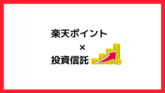 楽天証券でポイント投資をするメリット デメリット 運用結果は利回り