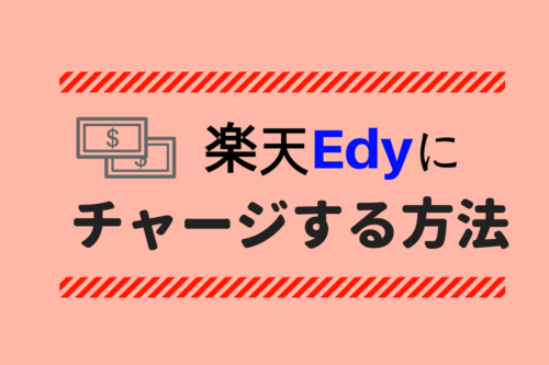 楽天edy エディ のチャージ方法 クレジットカードが一番お得 マイナビニュース クレジットカード比較