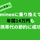 スマホ代の節約で格安SIMのmineoに乗り換え!年間14万円も固定費の削減に大成功