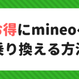 mineoへお得に乗り換える方法