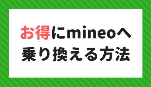 mineoへお得に乗り換える方法