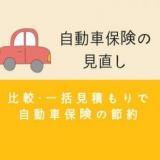 自動車保険の見直しは比較・一括見積もりで節約できる