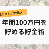 貯金できない主婦が年間100万円を貯める貯金術