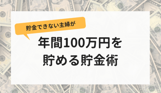 貯金できない主婦が年間100万円を貯める貯金術