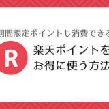 楽天ポイントをお得に使う方法と期間限定ポイントの使い道