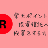 楽天ポイントで投資信託するおすすめ銘柄