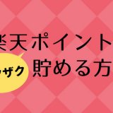 楽天ポイントは最強のポイ活!賢くザクザク貯める方法
