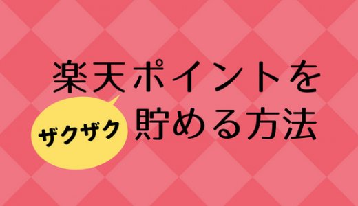 楽天ポイントは最強のポイ活!賢くザクザク貯める方法
