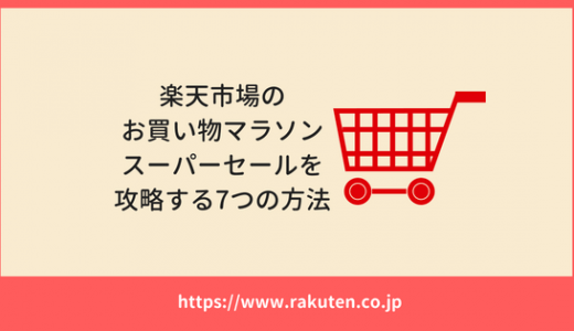 3 4から 楽天お買い物マラソン スーパーセールの買いまわりを徹底攻略してお得にポイントを貯める方法 21年 貯金 節約情報ブログ ゆとり家計簿 低収入でもポイ活でお得に生活