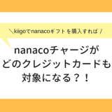 kiigoでnanacoチャージがどのクレジットカードも対象になる
