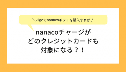 kiigoでnanacoチャージがどのクレジットカードも対象になる