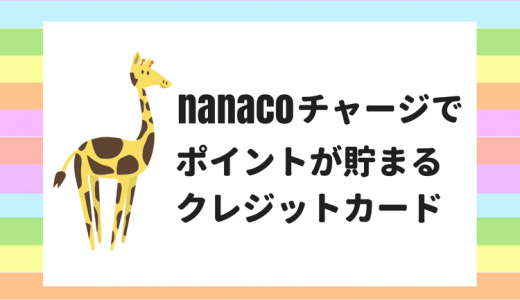 nanacoチャージでポイントが貯まるクレジットカード