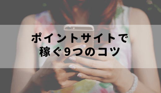 ポイントサイトで稼ぐ9つのコツ