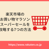 楽天市場のお買い物マラソンスーパーセールの攻略法