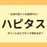 ハピタス
