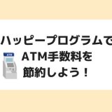 楽天銀行のハッピープログラムを活用してATM手数料を節約しよう