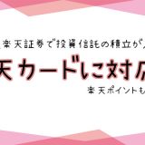 楽天証券が楽天カード決済に対応で楽天ポイントも貯まる