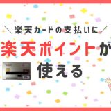 楽天カードの支払いに楽天ポイントが使える