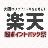 次回の楽天超ポイントバック祭はいつ?ルールをおさらい