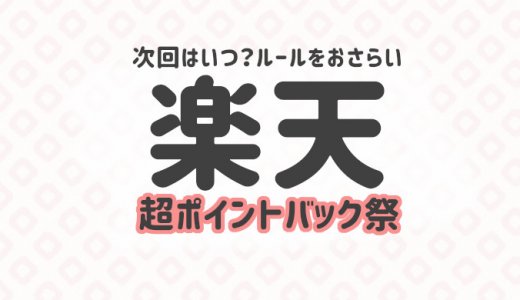 7 4から 21年7月次回の楽天お買い物マラソン スーパーセールはいつ イベントキャンペーン情報 貯金 節約情報ブログ ゆとり家計簿 低収入でもポイ活でお得に生活