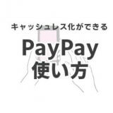 PayPay(ペイペイ)の登録方法と使い方