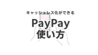 PayPay（ペイペイ）の登録方法と使い方