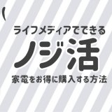 ノジ活のやり方!家電をお得に購入する方法
