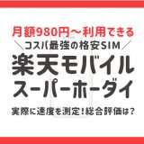 楽天モバイルのスーパーホーダイの評価!実際に低速モードの速度も測定