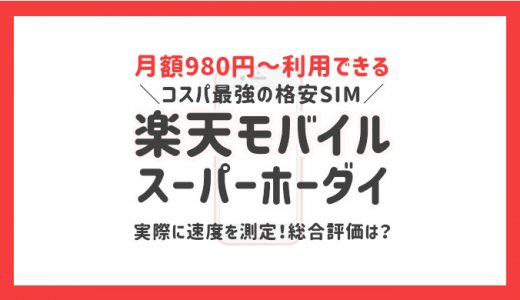 楽天モバイルスーパーホーダイの評価は メリット多すぎ 低速モードの速度を測定してみたら意外と使えるコスパ最強の格安sim 貯金 節約情報ブログ ゆとり家計簿 低収入でもポイ活でお得に生活