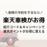 楽天車検のキャンペーンと紹介コード