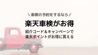 楽天車検のキャンペーンと紹介コード