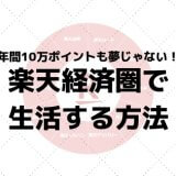 楽天経済圏で生活する方法