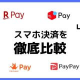 おすすめのスマホ決済を比較