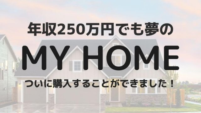 年収250万円 頭金なしで住宅ローン1530万円のマイホームを購入 ろうきんの審査を通過しました ゆとり家計簿