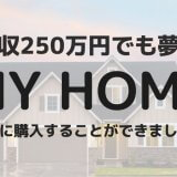 年収250万円でも住宅ローンの審査に通過!