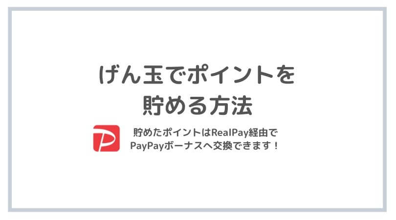 げん玉の交換先real Payにpaypayボーナスが登場 ポイントの稼ぎ方とおすすめ案件を紹介 ゆとり家計簿 節約よりもお得が好き