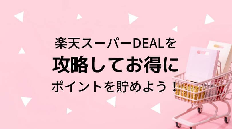 楽天スーパーdealを攻略してお得にポイントをgetする方法 貯金 節約情報ブログ ゆとり家計簿 低収入でもポイ活でお得に生活 楽天スーパーdealを攻略してお得にポイントをgetする方法 貯金 節約情報ブログ ゆとり家計簿 低収入でもポイ活でお得に生活
