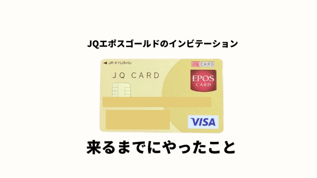 Jq Cardエポスゴールドのインビテーションが最短3ヶ月 招待されるまでにやったこと ゆとり家計簿 Jq Cardエポスゴールドのインビテーションが最短3ヶ月 招待されるまでにやったこと ゆとり家計簿